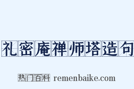 礼密庵禅师塔造句是什么意思的图片